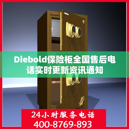 Diebold保险柜全国售后电话实时更新资讯通知