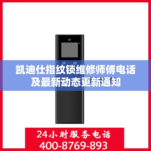 凯迪仕指纹锁维修师傅电话及最新动态更新通知