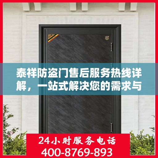 泰祥防盗门售后服务热线详解，一站式解决您的需求与疑虑