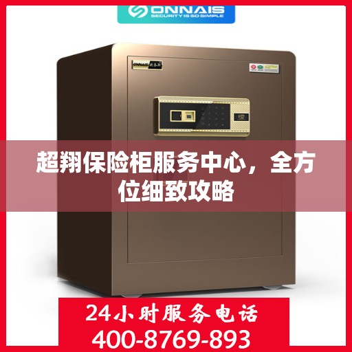 超翔保险柜服务中心，全方位细致攻略