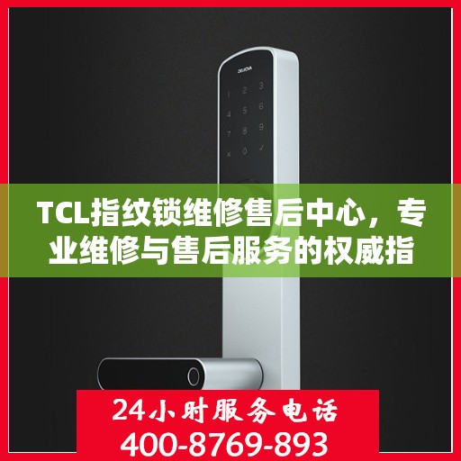 TCL指纹锁维修售后中心，专业维修与售后服务的权威指南