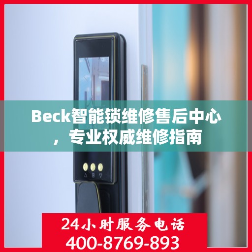 Beck智能锁维修售后中心，专业权威维修指南
