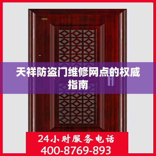 天祥防盗门维修网点的权威指南