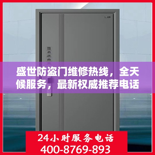 盛世防盗门维修热线，全天候服务，最新权威推荐电话快速响应！