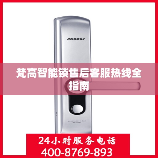 梵高智能锁售后客服热线全指南