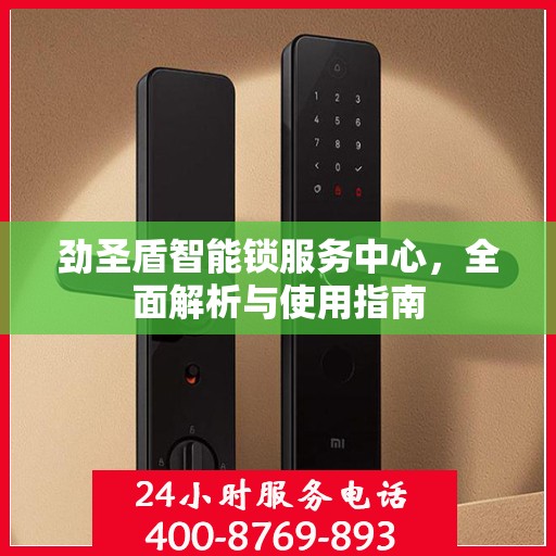 劲圣盾智能锁服务中心，全面解析与使用指南