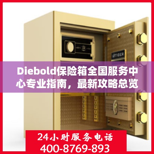 Diebold保险箱全国服务中心专业指南，最新攻略总览