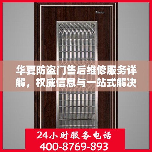 华夏防盗门售后维修服务详解，权威信息与一站式解决方案