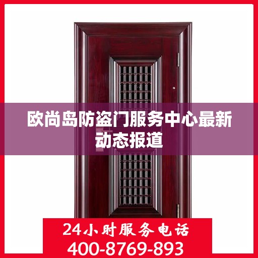 欧尚岛防盗门服务中心最新动态报道