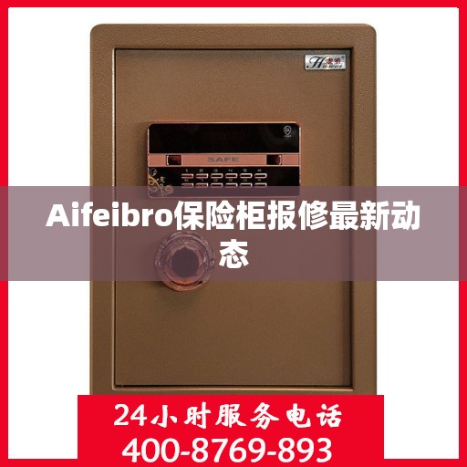 Aifeibro保险柜报修最新动态