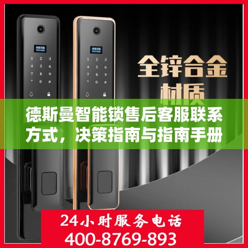 德斯曼智能锁售后客服联系方式，决策指南与指南手册