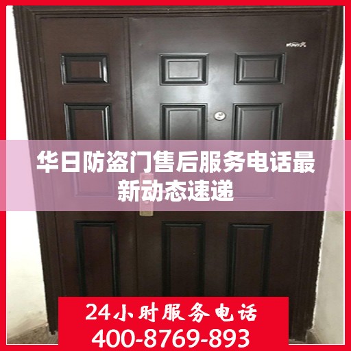 华日防盗门售后服务电话最新动态速递