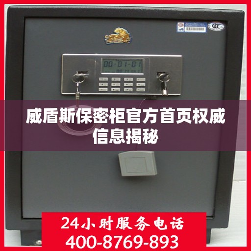 威盾斯保密柜官方首页权威信息揭秘