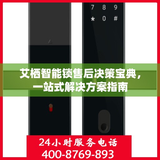 艾栖智能锁售后决策宝典，一站式解决方案指南