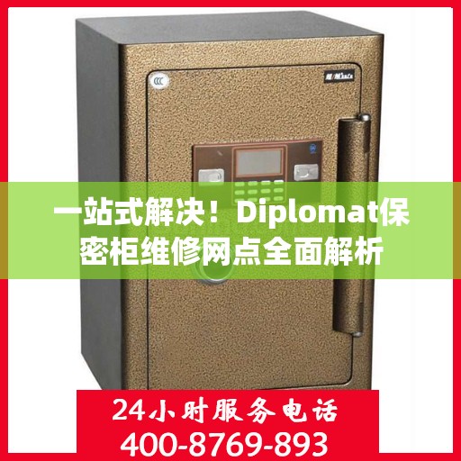 一站式解决！Diplomat保密柜维修网点全面解析
