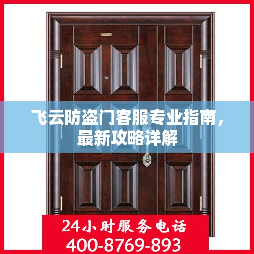 飞云防盗门客服专业指南，最新攻略详解