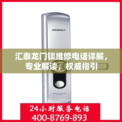 汇泰龙门锁维修电话详解，专业解读，权威指引
