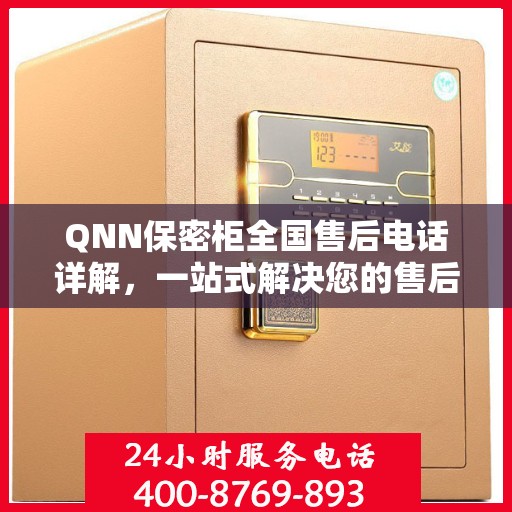 QNN保密柜全国售后电话详解，一站式解决您的售后需求