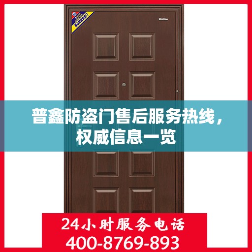 普鑫防盗门售后服务热线，权威信息一览