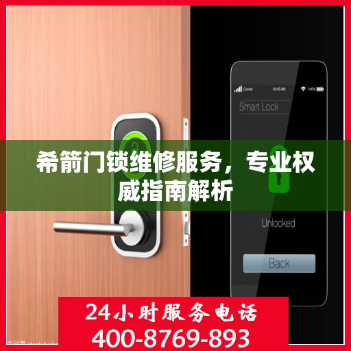 希箭门锁维修服务，专业权威指南解析