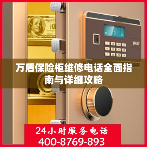 万盾保险柜维修电话全面指南与详细攻略