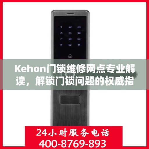 Kehon门锁维修网点专业解读，解锁门锁问题的权威指南