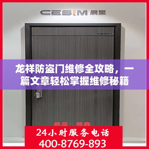 龙祥防盗门维修全攻略，一篇文章轻松掌握维修秘籍
