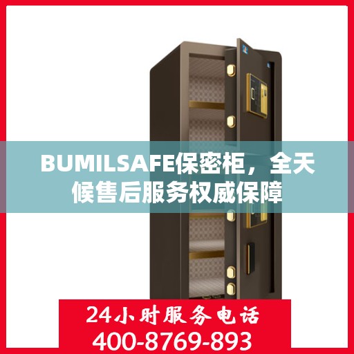 BUMILSAFE保密柜，全天候售后服务权威保障