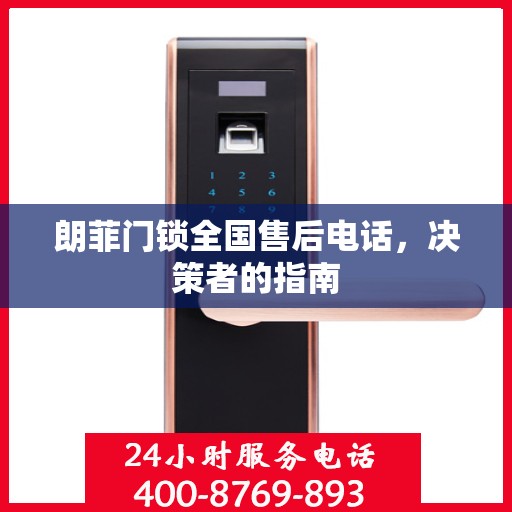 朗菲门锁全国售后电话，决策者的指南