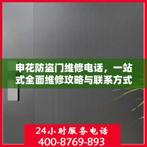 申花防盗门维修电话，一站式全面维修攻略与联系方式详解