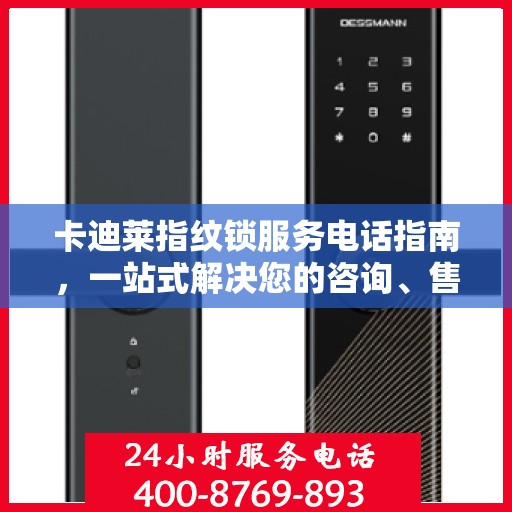 卡迪莱指纹锁服务电话指南，一站式解决您的咨询、售后全攻略