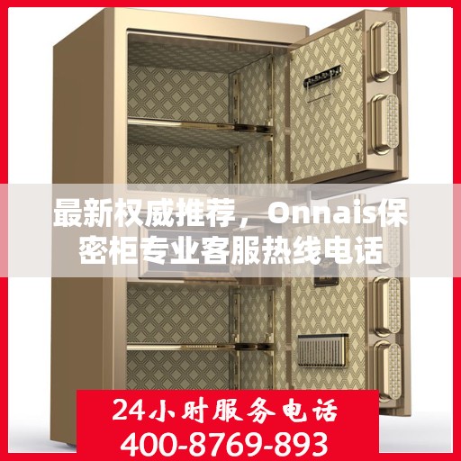 最新权威推荐，Onnais保密柜专业客服热线电话