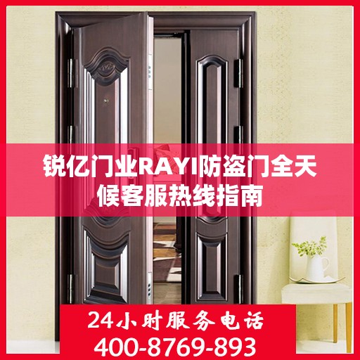 锐亿门业RAYI防盗门全天候客服热线指南