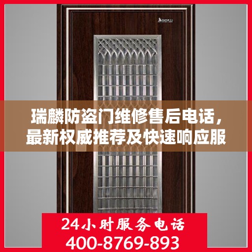 瑞麟防盗门维修售后电话，最新权威推荐及快速响应服务