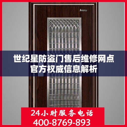 世纪星防盗门售后维修网点官方权威信息解析