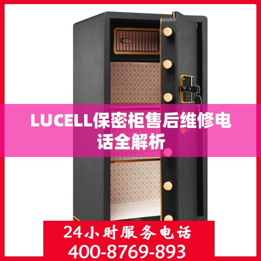 LUCELL保密柜售后维修电话全解析