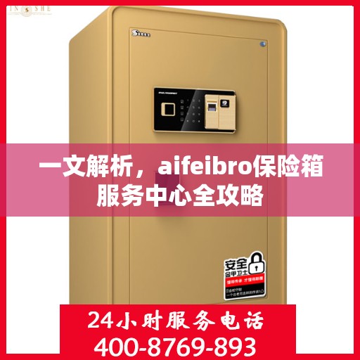 一文解析，aifeibro保险箱服务中心全攻略