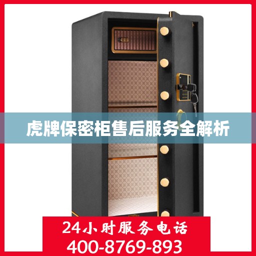 虎牌保密柜售后服务全解析