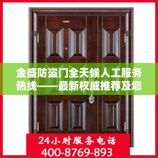 金盛防盗门全天候人工服务热线——最新权威推荐及您身边的守护专家
