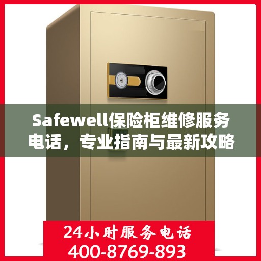 Safewell保险柜维修服务电话，专业指南与最新攻略大全