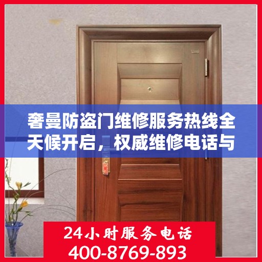 奢曼防盗门维修服务热线全天候开启，权威维修电话与解决方案