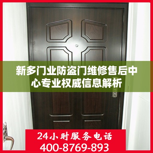 新多门业防盗门维修售后中心专业权威信息解析