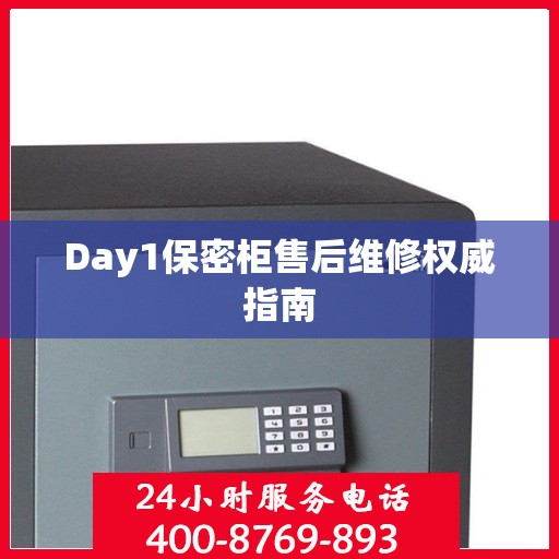 Day1保密柜售后维修权威指南