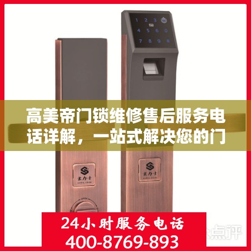 高美帝门锁维修售后服务电话详解，一站式解决您的门锁问题