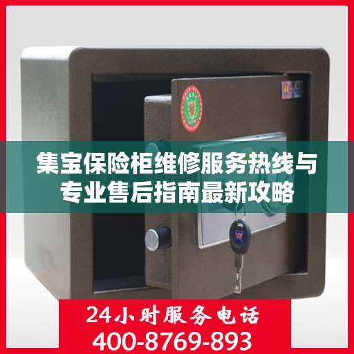 集宝保险柜维修服务热线与专业售后指南最新攻略