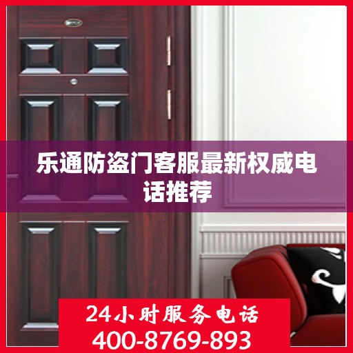乐通防盗门客服最新权威电话推荐
