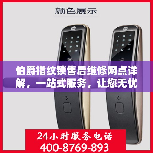 伯爵指纹锁售后维修网点详解，一站式服务，让您无忧！