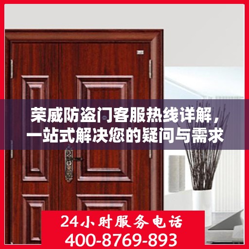 荣威防盗门客服热线详解，一站式解决您的疑问与需求