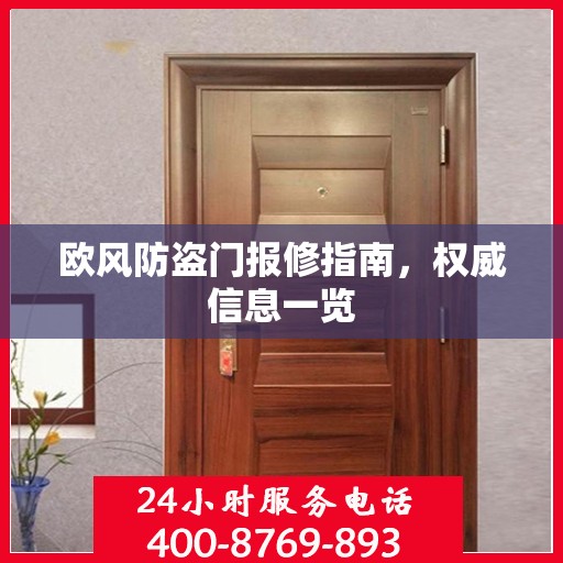 欧风防盗门报修指南，权威信息一览