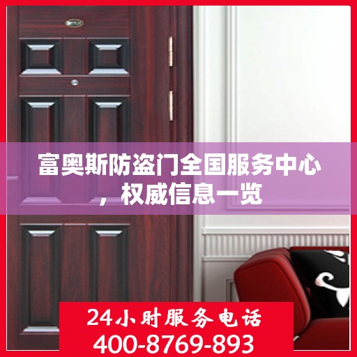富奥斯防盗门全国服务中心，权威信息一览